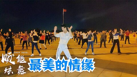 廣場舞精選：《最美的情緣》簡單恰恰風格，好看又好聽！ 【順能炫舞團】
