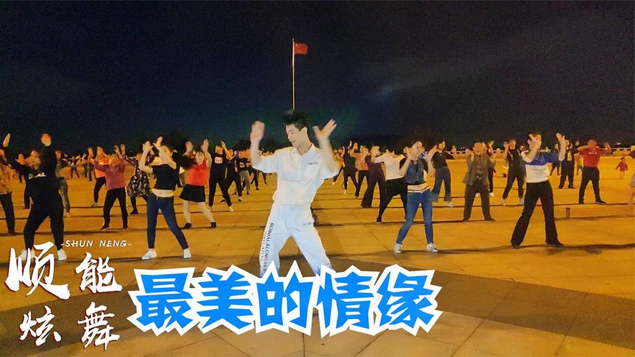 廣場舞精選:《最美的情緣》簡單恰恰風格,好看又好聽! 【順能炫舞團】