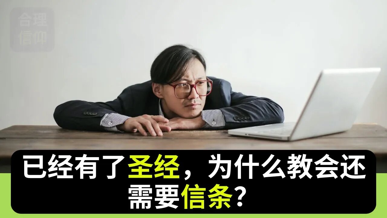 已经有了圣经,为什么还需要信条?