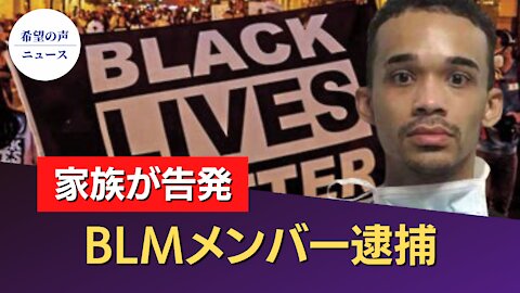 家族が告発！BLMメンバー逮捕【希望の声ニュース/hope news】