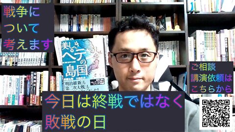 健康を意識しない生き方食べ方考え方 〜敗戦の日について〜