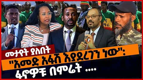 "አመድ አፋሽ እያደረገን ነው": ፋኖዎቹ በምሬት .... #ethiopia | Amhara | Fano | OPDO | Oneg Shene | Dec-24-2022