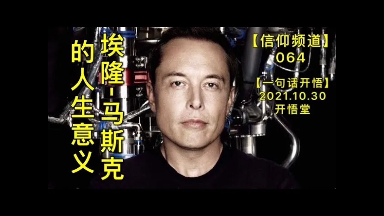 【信064】埃隆-马斯克的人生意义20211030【开悟堂-信仰频道-一句话开悟】