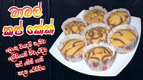 ඩිසයින් තියෙන කප් කේක් හදන්න විනාඩි 40යි යන්නේ | මාබල් කප් කේක් හදමු @tharudiary8360