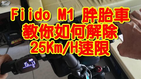 Fiido M1 如何解除25Km/H速限