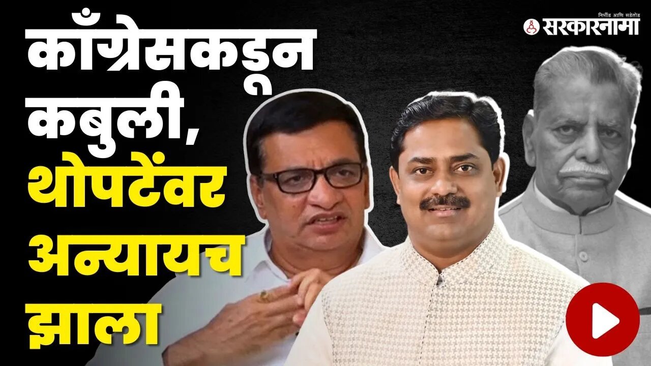 Sangram Thopte | वडीलांचा संघर्ष मुलाच्याही वाट्याला | Congress | Anantrao Thopate