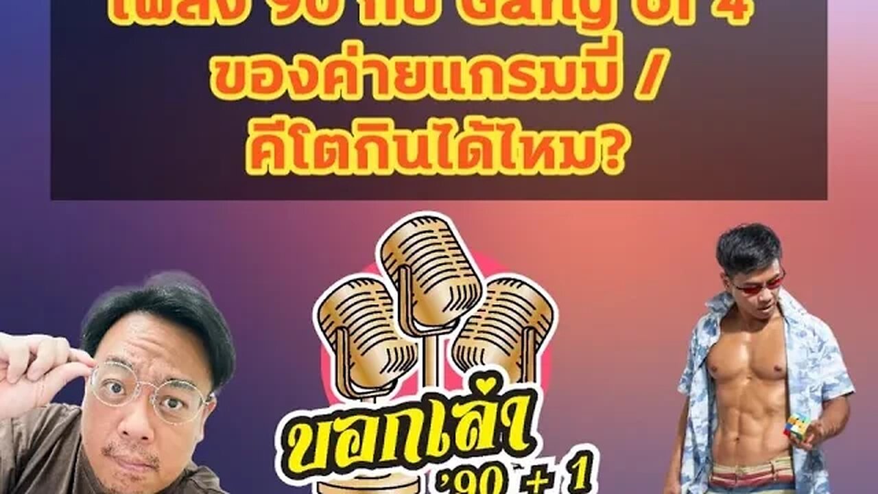 เพลงยุค 90 กับ Gang of 4 ของค่ายแกรมมี / คีโตกินได้ไหม?