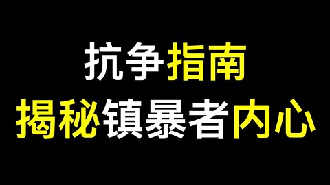 如何有效对抗镇压？良知公安大学教师发布抗争指南,一定要看一定要扩散！知己知彼百战不殆！