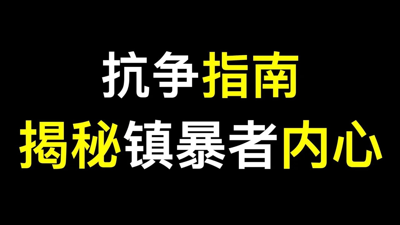 如何有效对抗镇压？良知公安大学教师发布抗争指南,一定要看一定要扩散！知己知彼百战不殆！