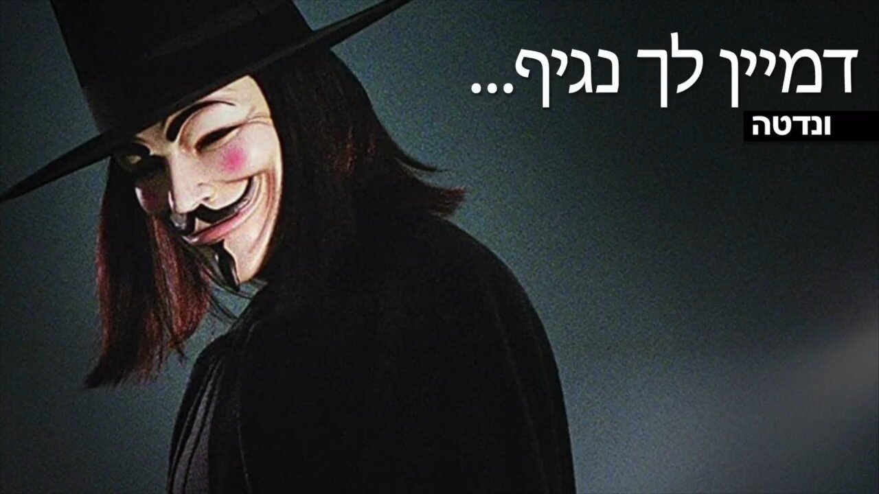 דמיין לך נגיף | ונדטה