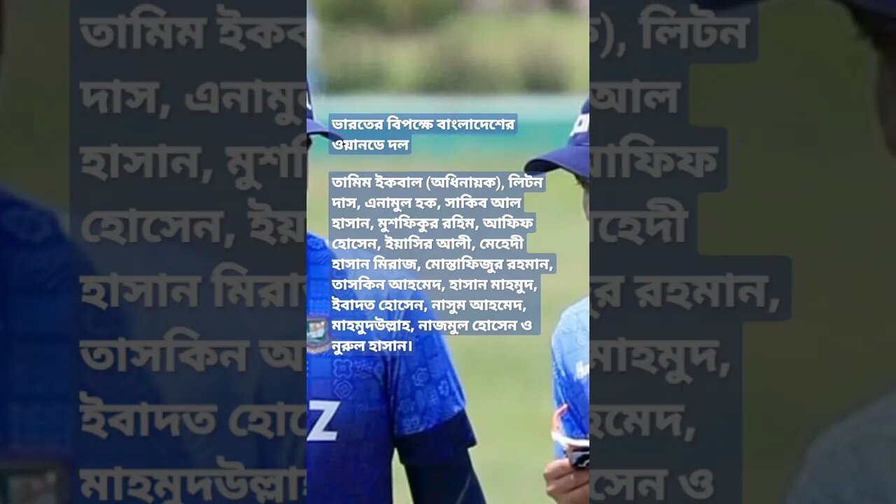 ভারতের বিপক্ষে ওয়ানডেতে ফিরলেন সাকিব-ইয়াসির, নেই মোসাদ্দেক-শরীফুল