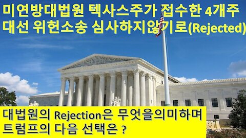 미연방대법원 텍사스주가 접수한 위헌소송 심사하지 않기로 결정(rejected). 법원의 "Reject"란 무슨 의미이고 트럼프의 다음 스텝은무엇인가.(24회)