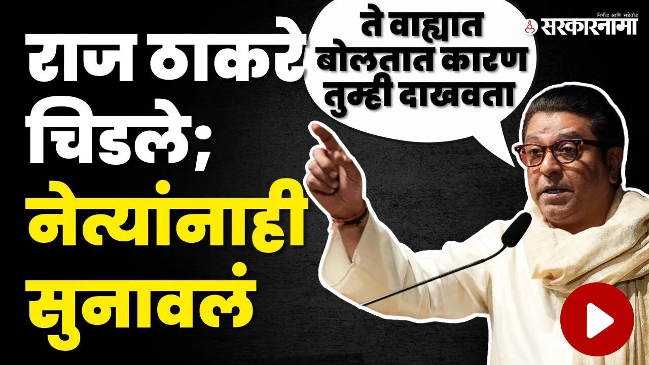 Raj Tackeray यांचा नेते - पत्रकारांना टोला | MNS | NCP | Uddhav Thackeray | Sarkarnama