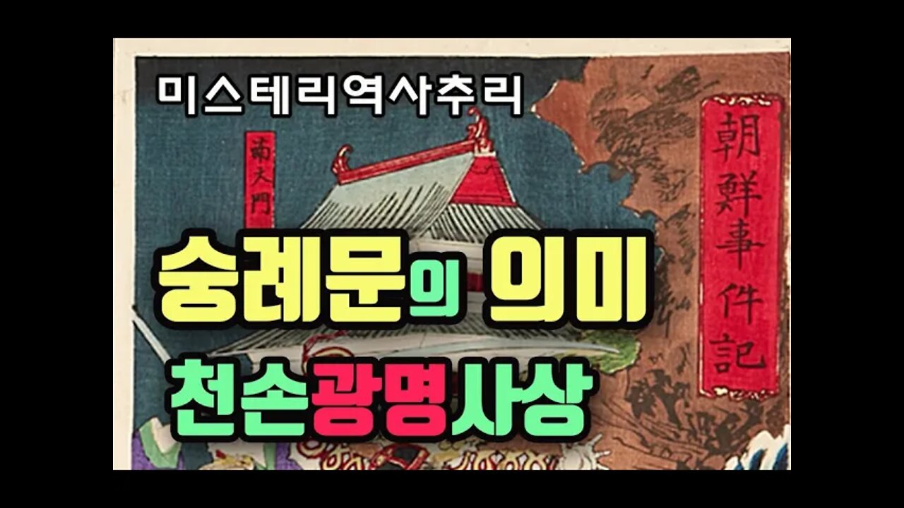 숭례문의 의미 천손광명사상
