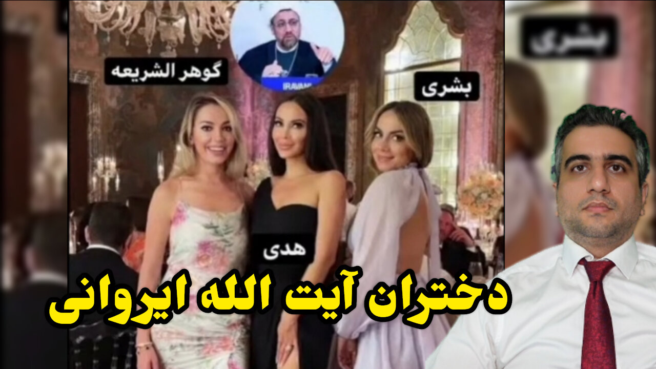 دختران آیت الله احمد ایروانی