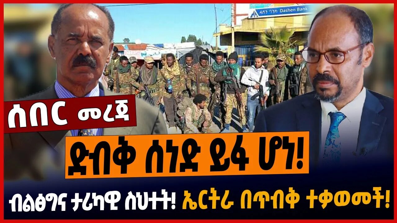 ድብቅ ሰነድ ይፋ ሆነ ❗️ብልፅግና ታሪካዊ ስህተት❗️ኤርትራ በጥብቅ ተቃወመች❗️