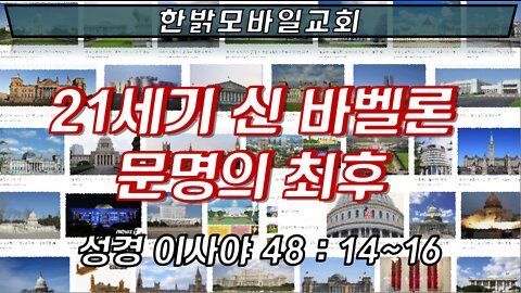 21세기 신 바벨론 문명의 최후 [예배] 220306(일) 한밝모바일교회
