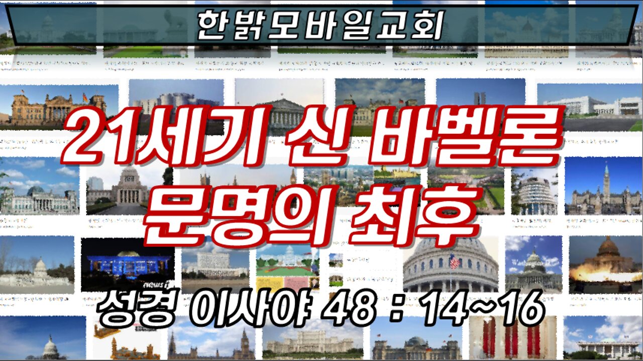 21세기 신 바벨론 문명의 최후 [예배] 220306(일) 한밝모바일교회