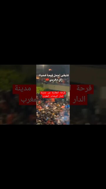 فرحة المغاربة من مدينة الدار البيضاء