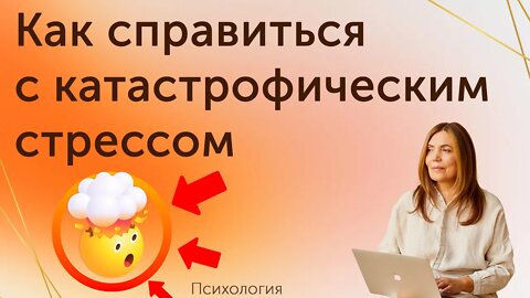 Преодоление сложных жизненных ситуаций. Катастрофический стресс (бедствие).