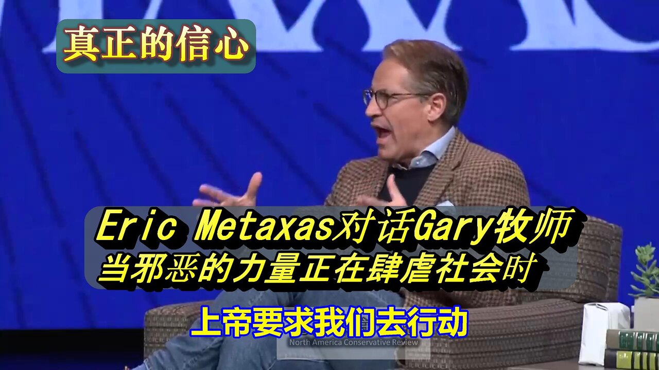 Gary牧师与Eric Metaxas谈他所著的《致美国教会的信》