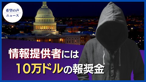 FBI、情報提供者に10万ドルの報奨金【希望の声ニュース/hope news】