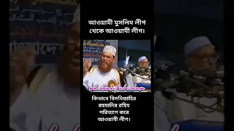 আওয়ামী মুসলিম লীগ থেকে আওয়ামী লীগ l