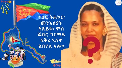 🇪🇷Guoy Kiflu VS Almaz🇪🇷 ጉዐይ ትሕኮር፡ መንእሰያት ትጽይቅ፡ ምስ ጃብር ግርማይ ፍቅሪ ኣለዋ ዪበሃል ኣሎ።