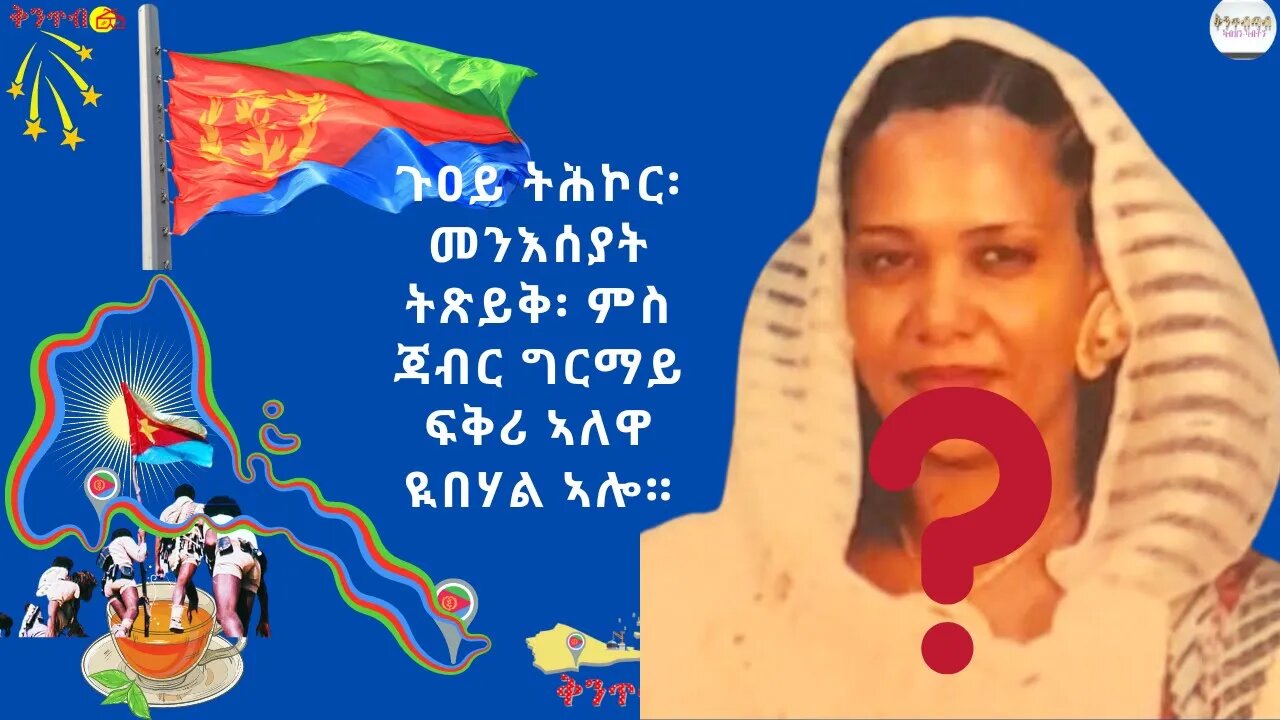 🇪🇷Guoy Kiflu VS Almaz🇪🇷 ጉዐይ ትሕኮር፡ መንእሰያት ትጽይቅ፡ ምስ ጃብር ግርማይ ፍቅሪ ኣለዋ ዪበሃል ኣሎ።