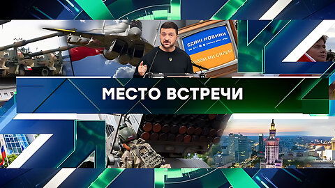 «Место встречи». Выпуск от 01 ноября 2024 года
