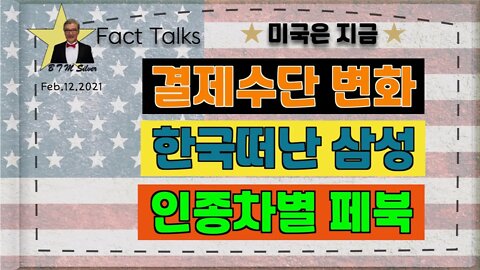 보타이맨의 미국은 지금,BTMS 보타이맨의 미국은 지금(결제수단 변화, 한국떠난 삼성, 인종차별 페북)