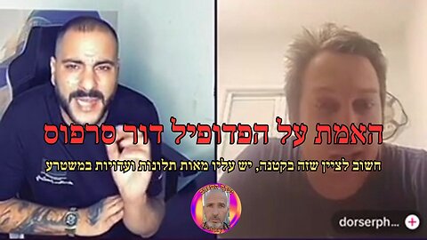 האמת על הפדופיל דור סרפוס