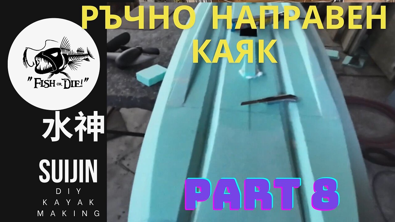 8 Ръчно правене на каяк 水神 - DIY kayak Suijin part 8