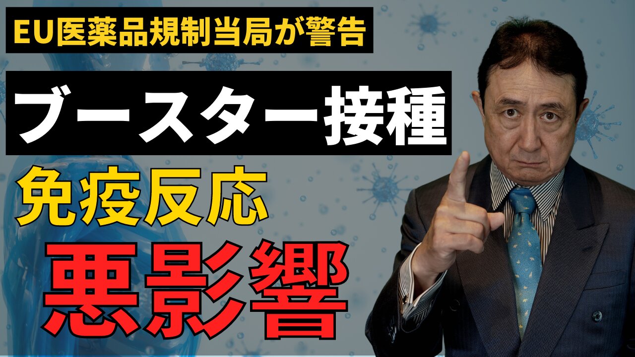 ブースター接種で免疫反応に悪影響。EU医薬品規制当局が警告。／犬房春彦（ルイ・パストゥール医学研究センター／医師・医学博士）