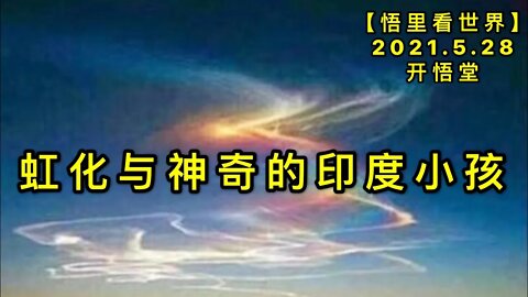 KWT1808虹化与神奇的印度小孩20210528-3【悟里看世界】