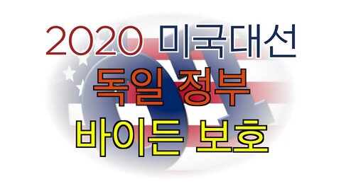 보타이맨의 미국은 지금,2020 미국대선, 독일 정부 바이든 보호