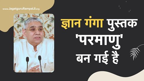 ज्ञान गंगा पुस्तक 'परमाणु' बन गई है | Sant Rampal Ji Satsang | SATLOK ASHRAM