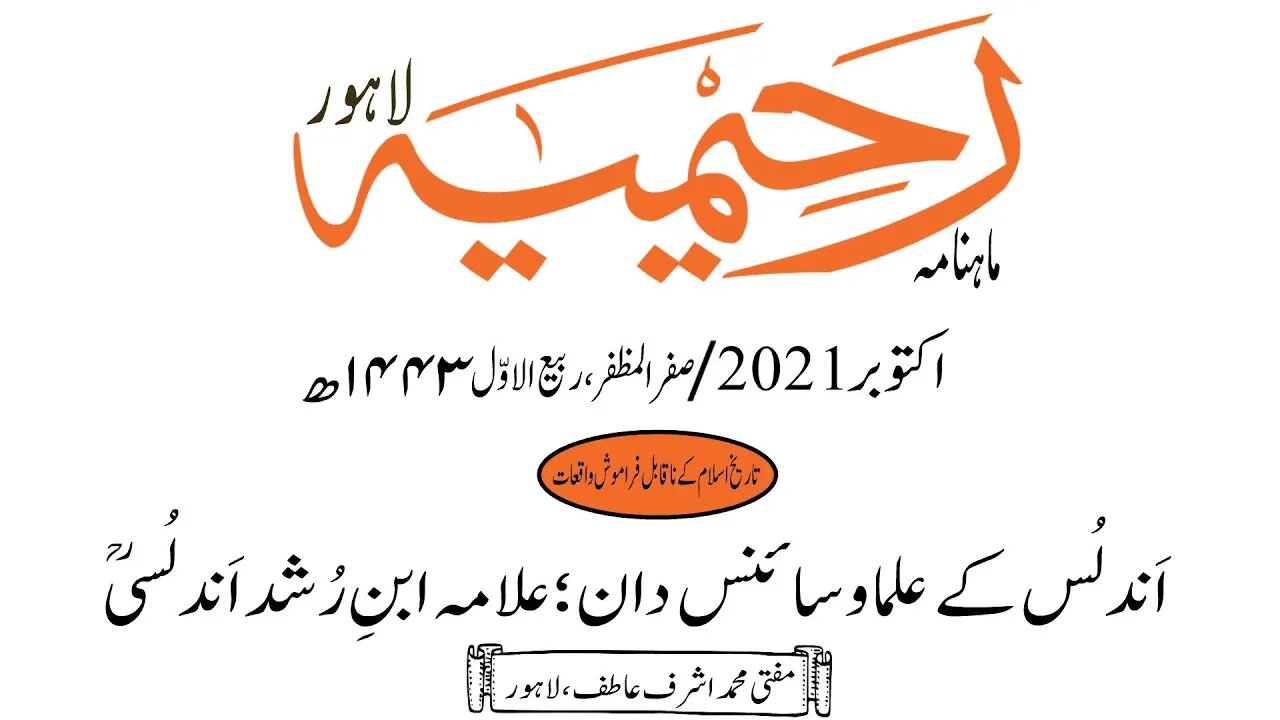 ماہنامہ رحیمیہ آڈیو/ اکتوبر 2021ء /تاریخ اسلام کے نا قابل فراموش واقعات