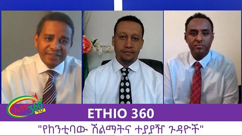 Ethio 360 Zare Min Ale "የከንቲባው ሽልማትና ተያያዥ ጉዳዮች" Wednesday August 5, 2020