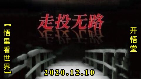 【悟里看世界】KWT475 201210-09 ztwl 走投无路