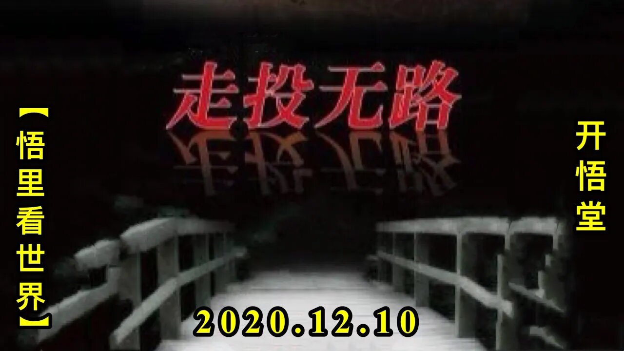 【悟里看世界】KWT475 201210-09 ztwl 走投无路