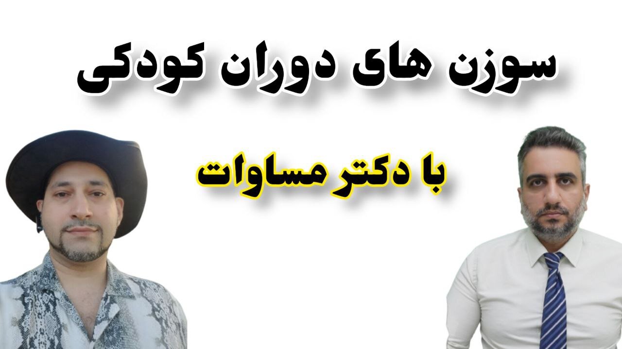سوزن های دوران کودکی