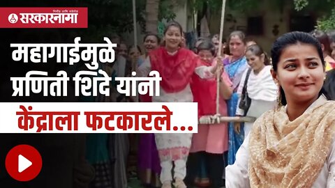 Praniti shinde | महागाईमुळे प्रणिती शिंदे यांनी केंद्राला फटकारले...| Politics | Solapur |Sarkarnama