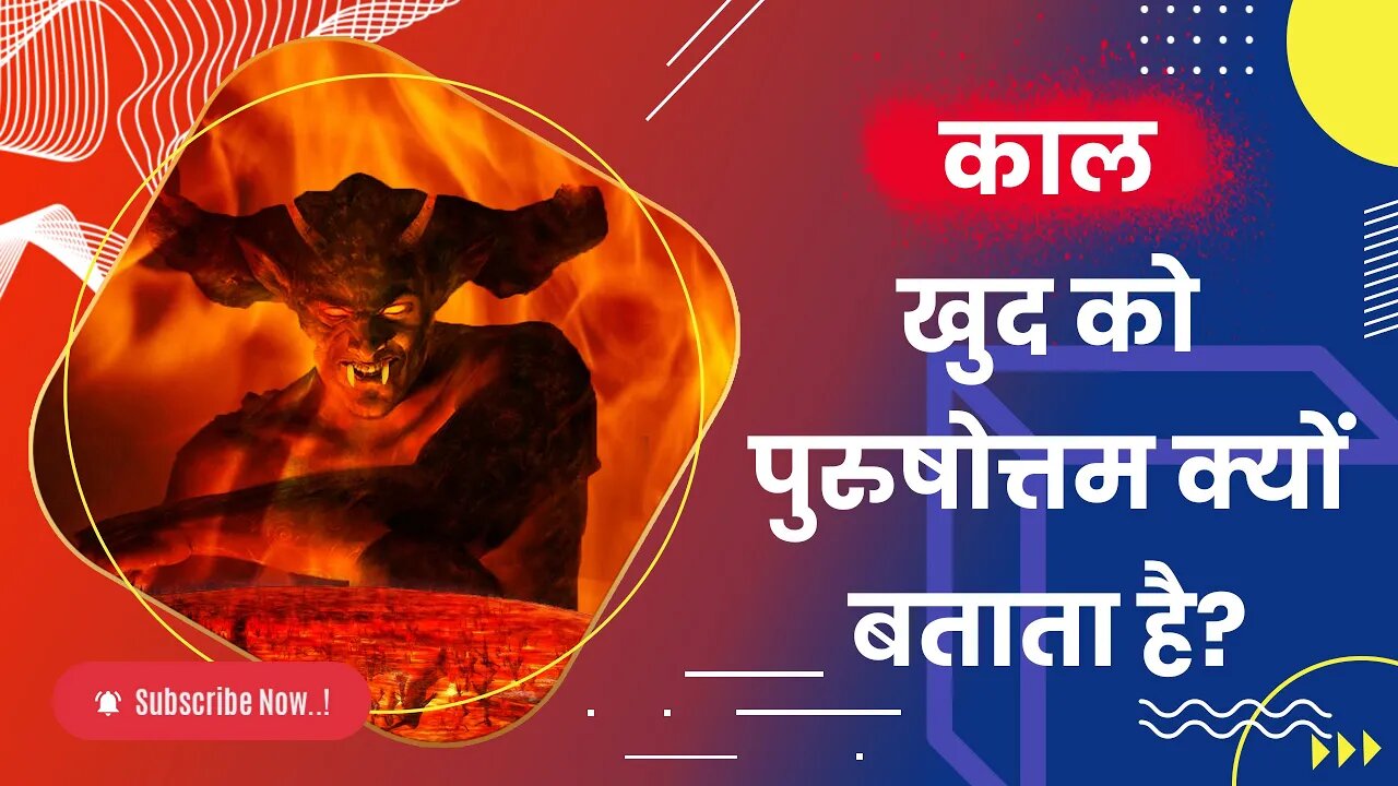 काल खुद को पुरुषोत्तम क्यों बताता है? | Sant Rampal Ji Satsang | SATLOK ASHRAM