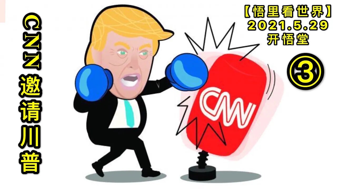 KWT1816(3)CNN邀请川普20210529-7【悟里看世界】