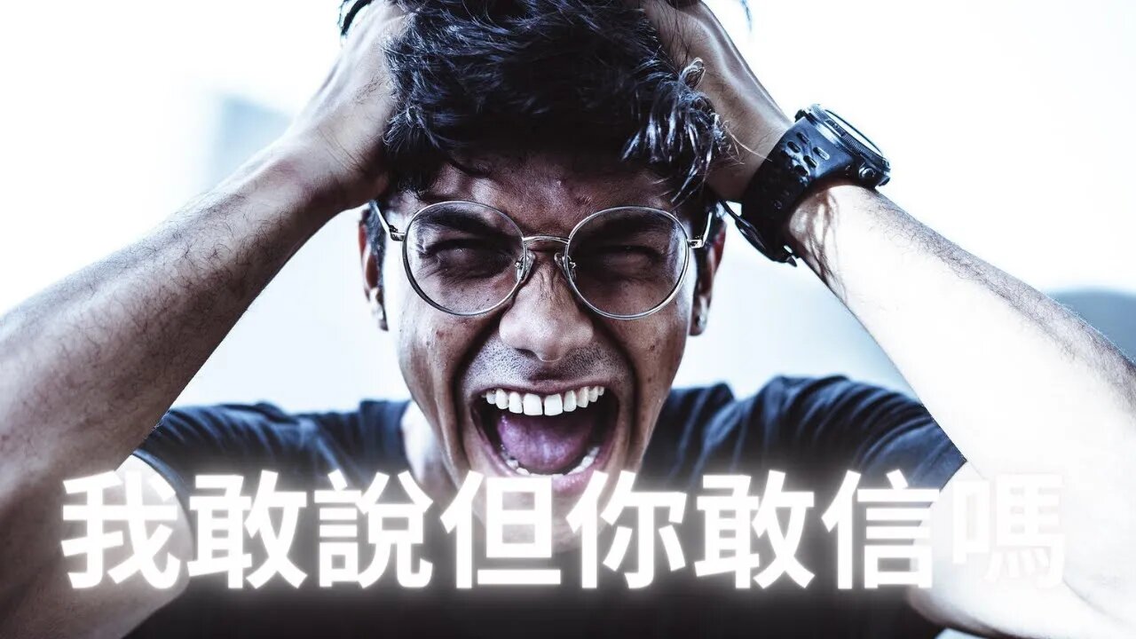 【必看||重要信息】大街路的主要障礙也是阻礙人類·解·放的關鍵問題就是：“我敢說你敢信嗎？”