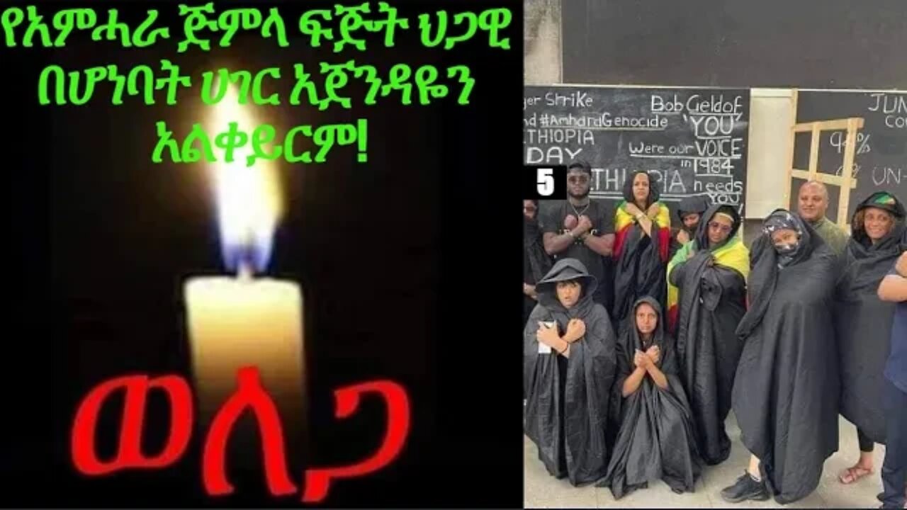 የአምሓራ ጅምላ ፍጅት ህጋዊ በሆነባት ሀገር አጀንዳዬን አልቀይርም!