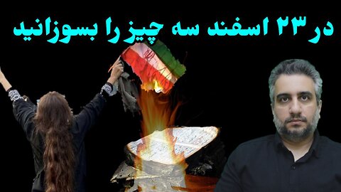 در ۲۳ اسفند سه چیز را بسوزانید