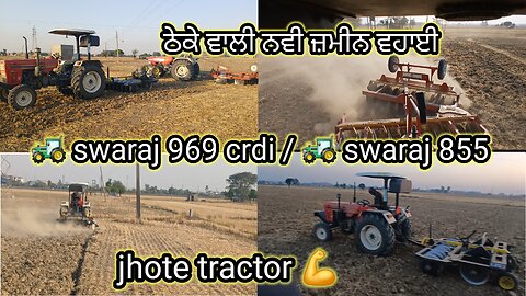 ਜਮੀਨ ਦੀ ਵਹਾਈ// swaraj969 / swaraj855