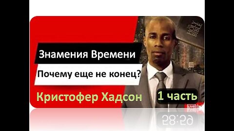 КРИСТОФЕР ХАДСОН: ПОЧЕМУ ЕЩЕ НЕ НАСТУПИЛ КОНЕЦ?